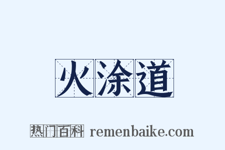 火涂道是什么意思的图片